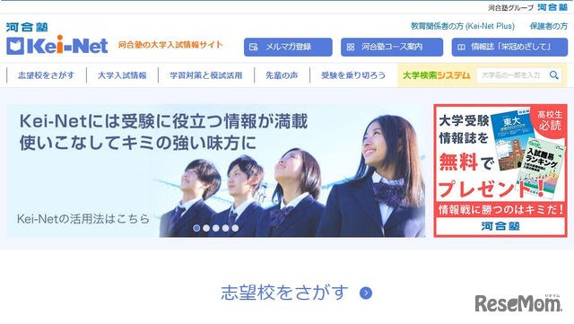 河合塾の大学入試情報サイト「Kei-Net」