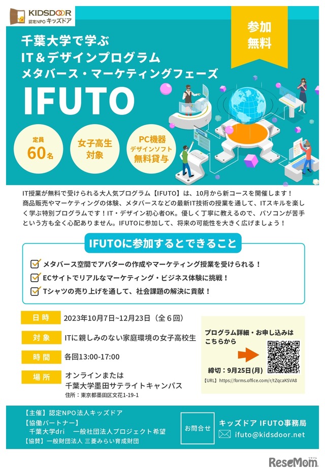 千葉大学で学ぶIT＆デザインプログラム IFUTO メタバース・マーケティングフェーズ