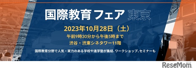国際教育フェア東京2023