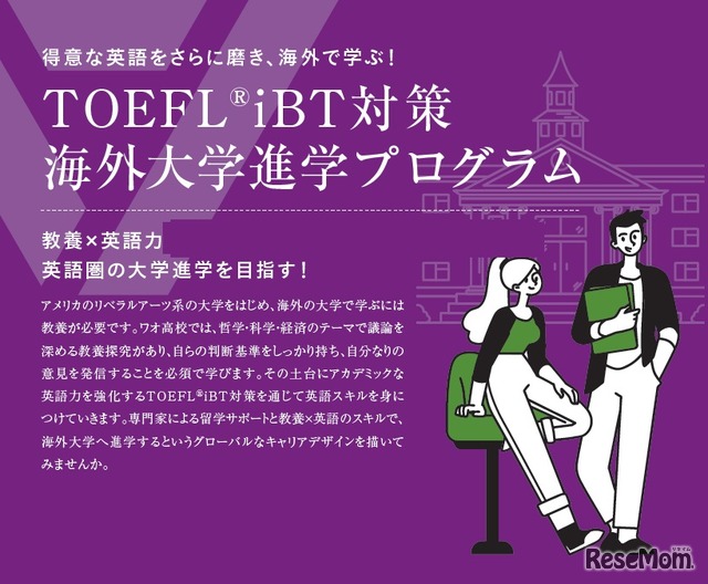 得意な英語をさらに磨き、海外で学ぶ！TOEFL iBT対策　海外大学進学プログラム