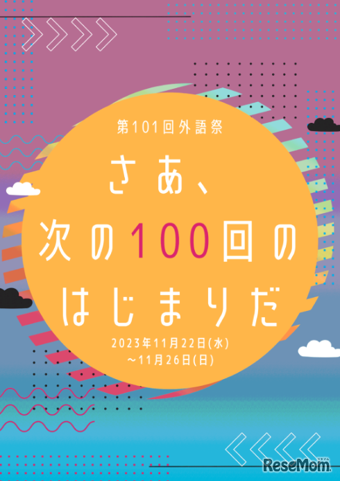 東京外国語大学「外語祭」