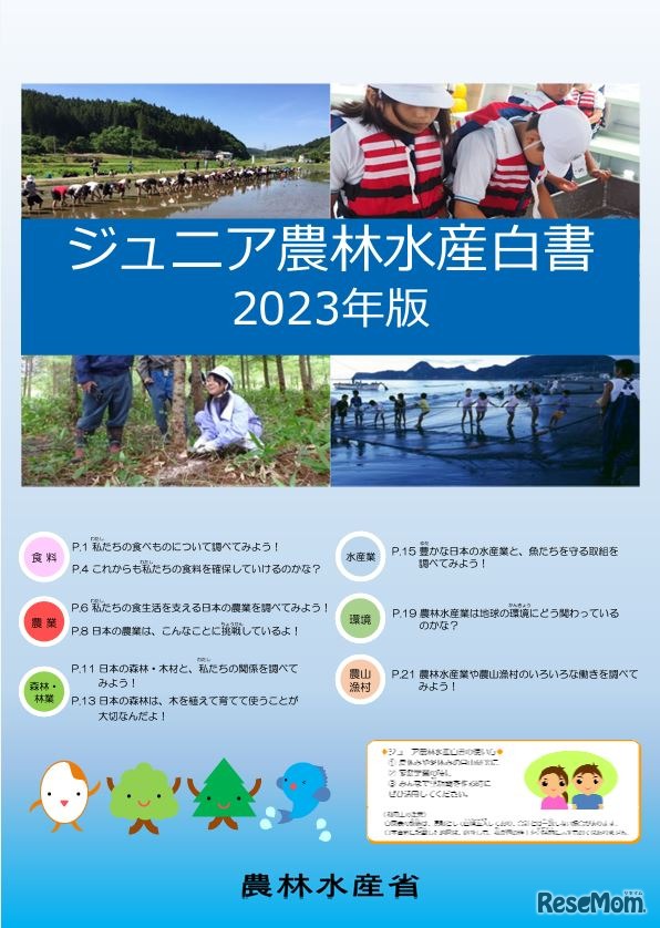 「ジュニア農林水産白書2023年版」表紙