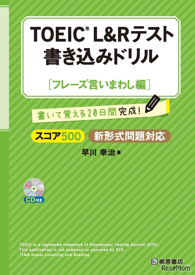 桐原書店の書籍「TOEIC L＆Rテスト書き込みドリル『フレーズ言いまわし編』」