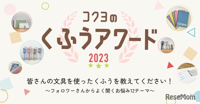 コクヨのくふうアワード2023