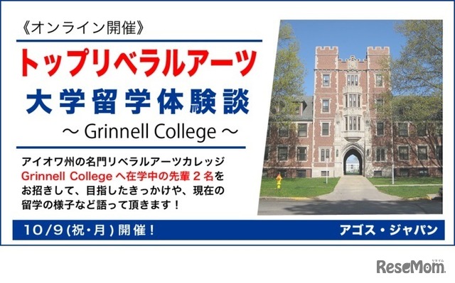 トップリベラルアーツ大学留学体験談～Grinnell College～