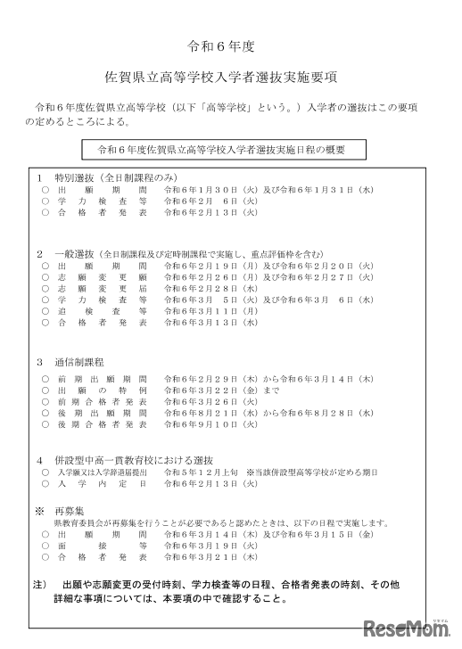 令和6年度（2024年度）佐賀県立高等学校入学者選抜実施日程の概要