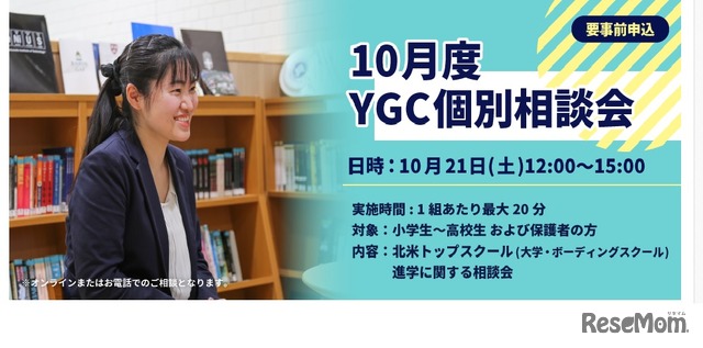 10月度YGC個別相談会