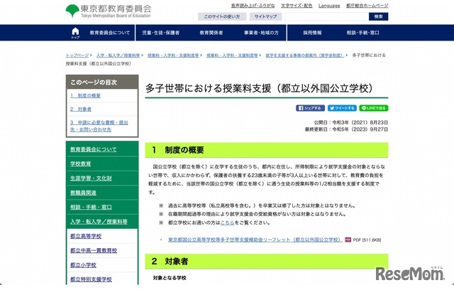 多子世帯における授業料支援（都立以外国公立学校）