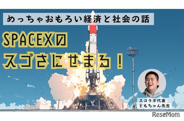 SpaceXのスゴさにせまる！～めっちゃおもろい経済と社会の話～