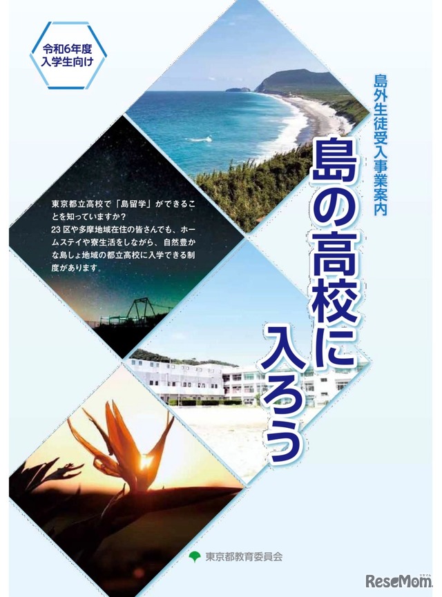 令和6年度入学生向け　島外生徒受入事業案内リーフレット