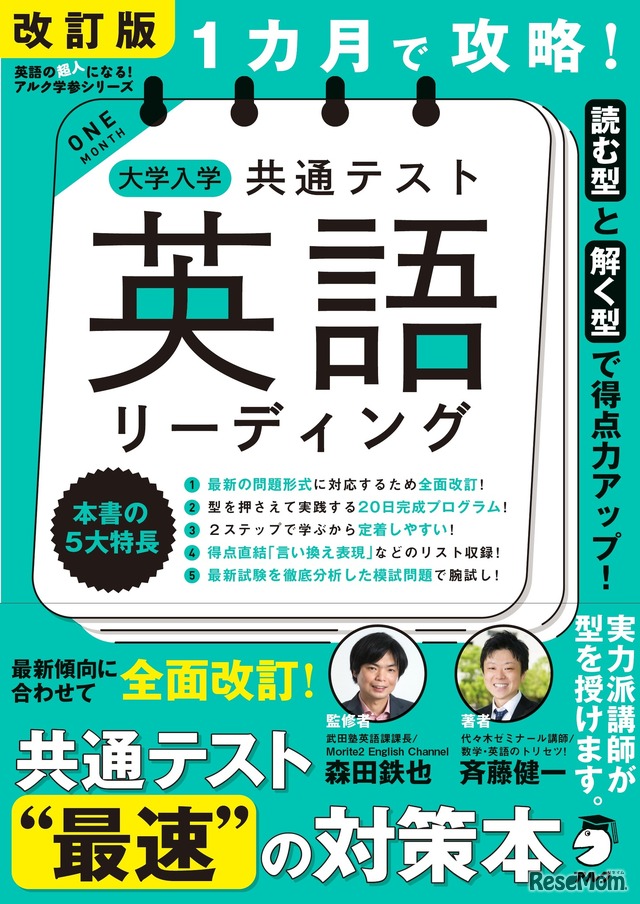 「改訂版 1カ月で攻略！ 大学入学共通テスト英語リーディング」