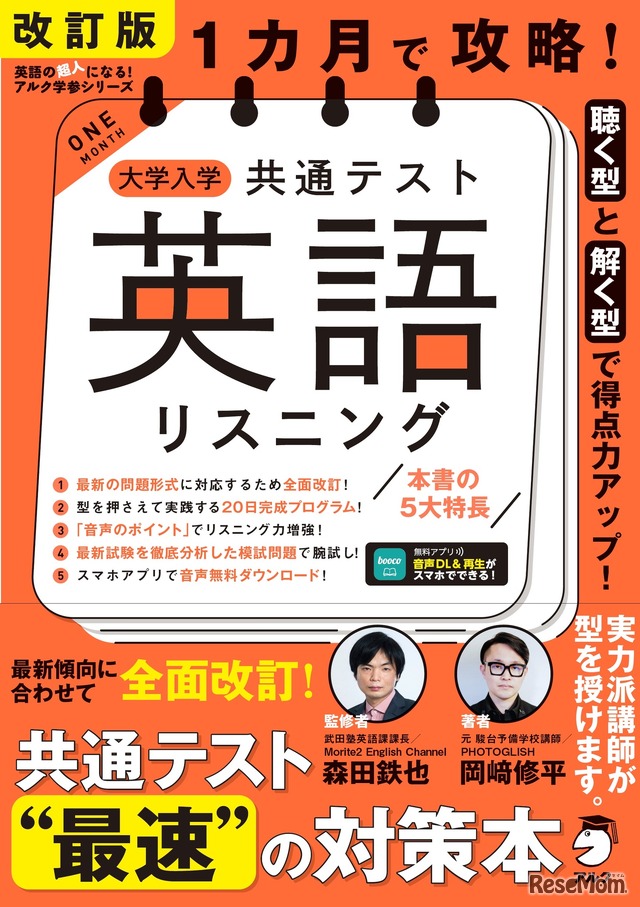 「改訂版 1カ月で攻略！ 大学入学共通テスト英語リスニング」