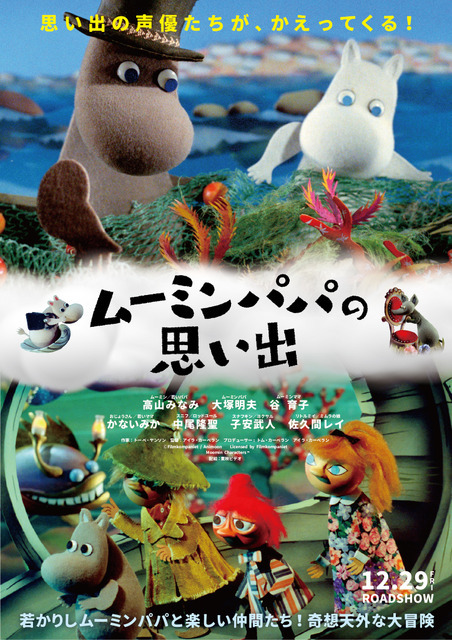 『ムーミンパパの思い出』ポスタービジュアル（C）Filmkompaniet / Animoon Moomin Characters TM