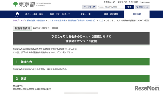 ひきこもりにお悩みのご本人・ご家族に向けて講演会をオンライン配信