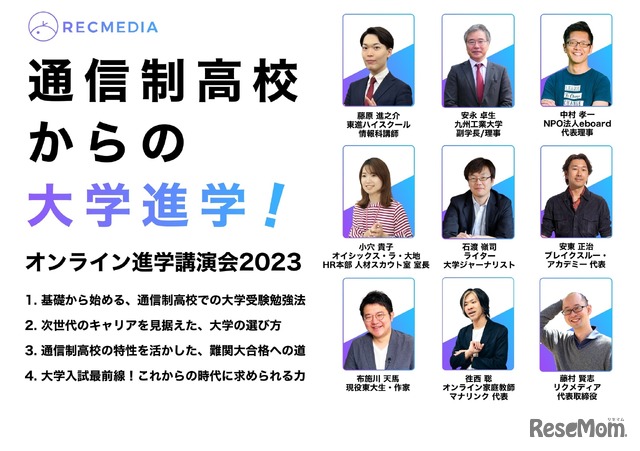 通信制高校からの大学進学オンライン進学講演会2023