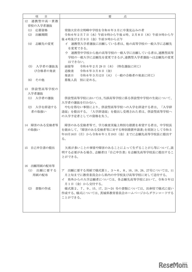 令和6年度茨城県立高等学校入学者選抜実施細則（要点）