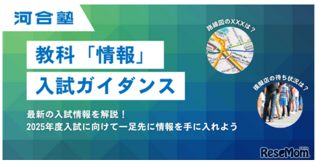 教科「情報」入試ガイダンスも行われる