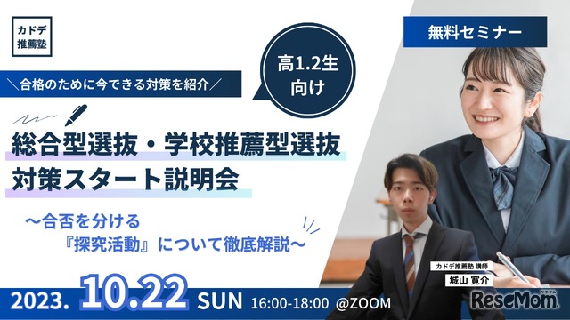 高1．2生向け総合型選抜・学校推薦型選抜対策スタート説明会