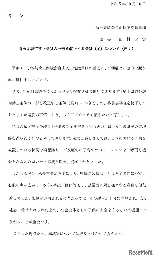 埼玉県虐待禁止条例の一部を改正する条例（案）について（声明）