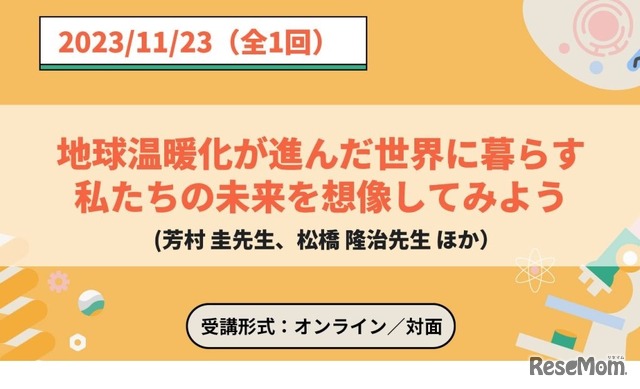 ジュニア講座「地球温暖化が進んだ世界に暮らす私たちの未来を想像してみよう」