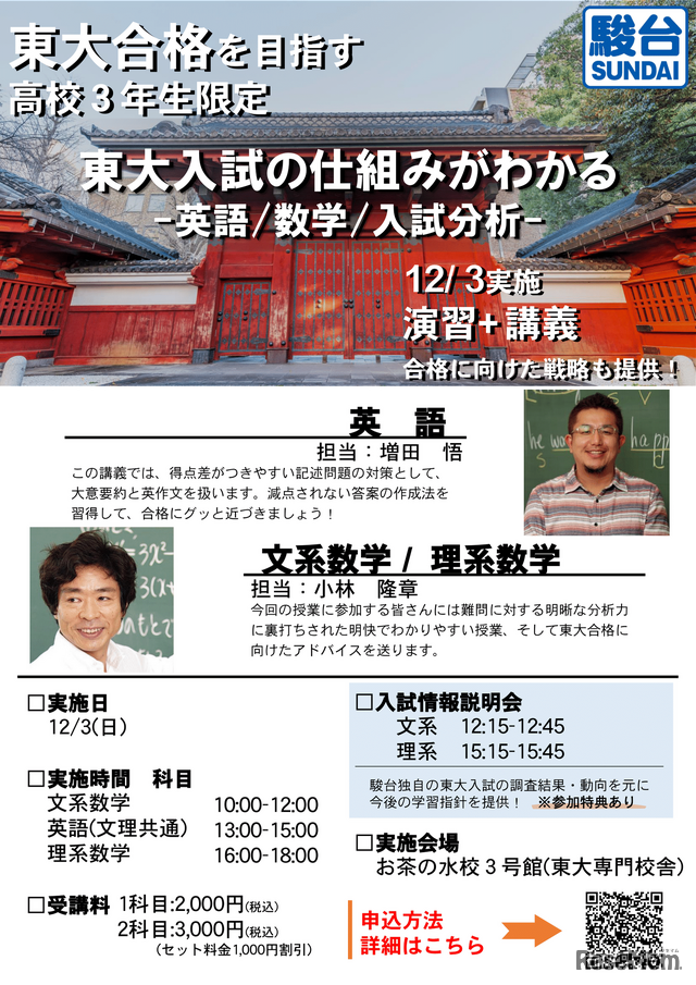 駿台主催 東大進学イベント「東大入試の仕組みがわかる-英語／数学／入試分析-」チラシ