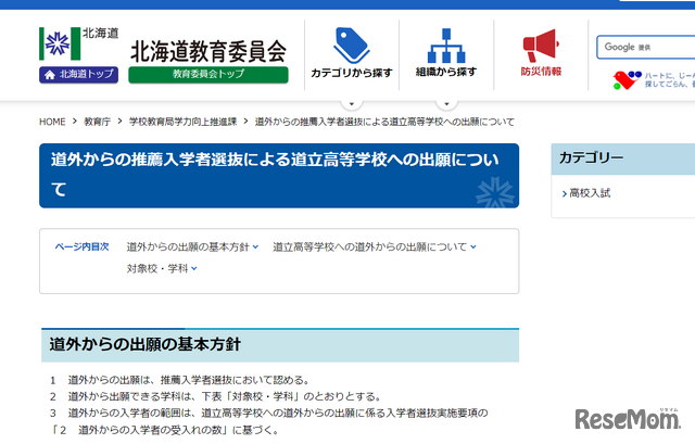 道外からの推薦入学者選抜による道立高等学校への出願について