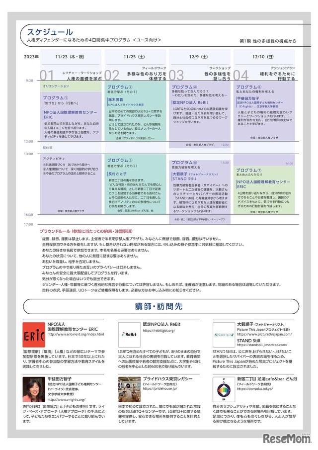 人権ディフェンダーになるための4日間集中プログラム／チラシ裏