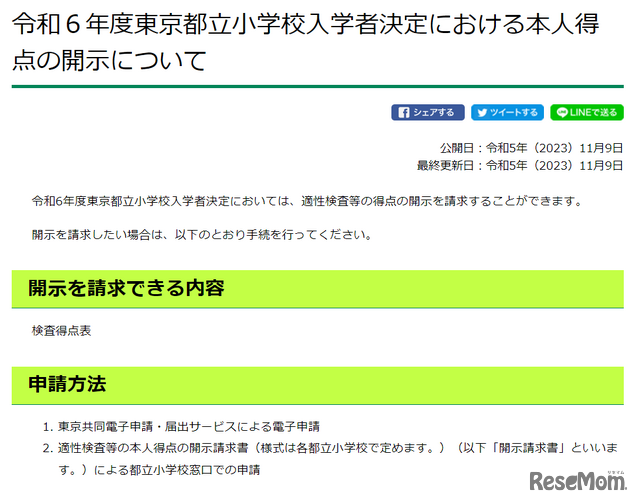 2024年度東京都立小学校入学者決定における本人得点の開示について