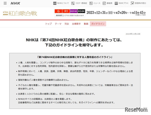 第74回NHK紅白歌合戦の出演者に対する人権尊重のガイドライン