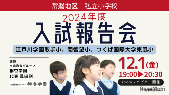 常磐地区私立小学校2024年度入試報告会（桐杏学園）