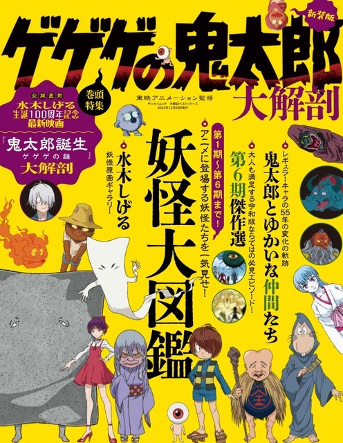 「大解剖ベストシリーズ ゲゲゲの鬼太郎 大解剖」1,100円（税込）