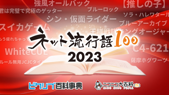 「ネット流行語 100」2023