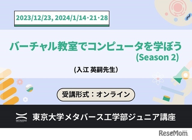 ジュニア講座「バーチャル教室でコンピュータを学ぼう（Season 2）」