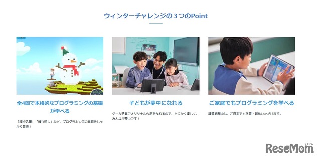 ウィンターチャレンジの3つのPoint