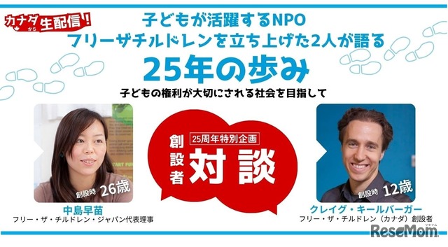 フリー・ザ・チルドレン創設者クレイグ×代表中島早苗 トークイベント～25年の歩み　子どもの権利が大切にされる社会を目指して～