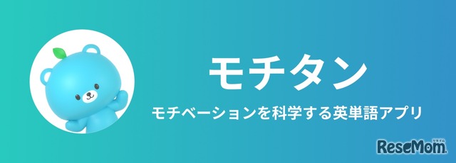 モチベーションを科学する英単語アプリ「モチタン」