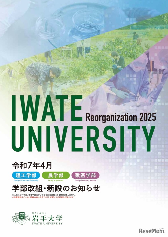 岩手大学 令和7年4月 学部改組・新設のお知らせ