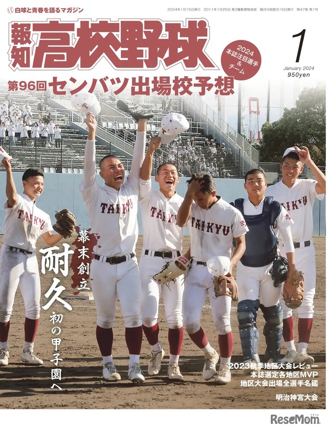 報知高校野球1月号