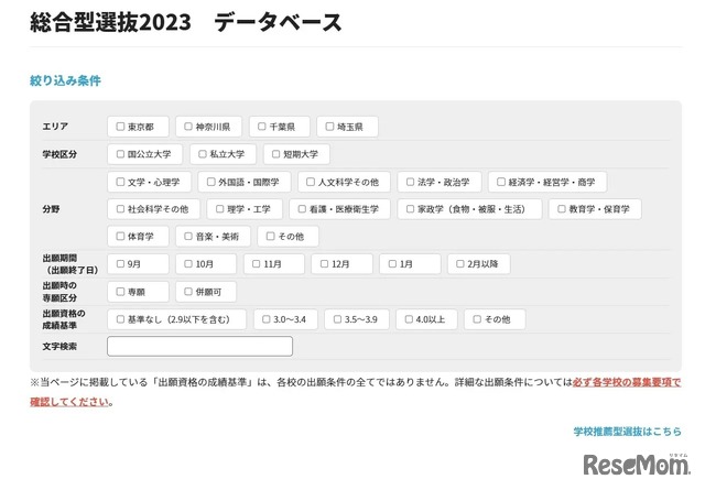 総合型選抜2023データベース