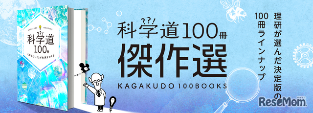 科学道100冊 傑作選