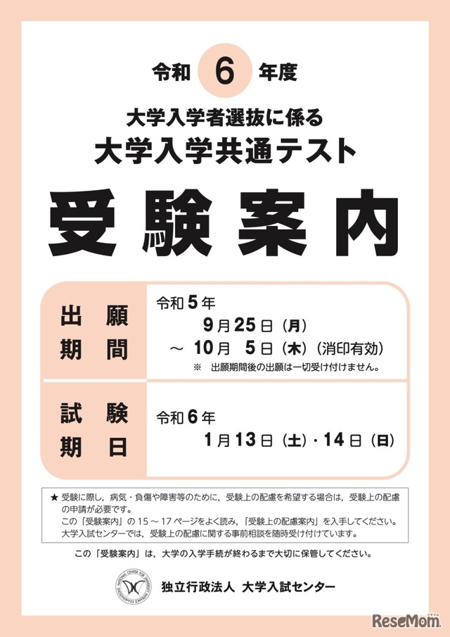 令和6年度 大学入学共通テスト「受験案内」