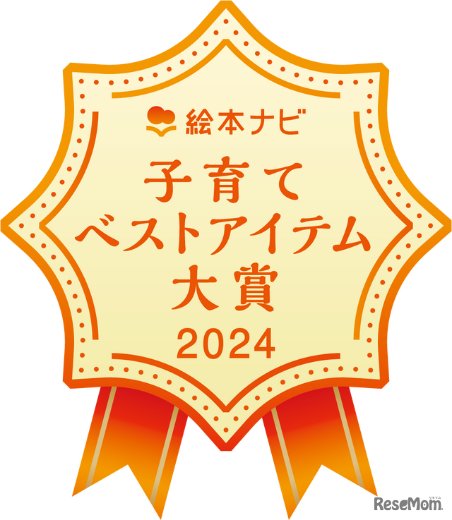 絵本ナビ 子育てベストアイテム大賞 2024