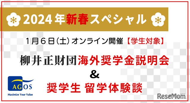 柳井正財団海外奨学金説明会＆奨学生 留学体験談