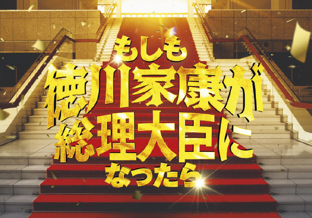 『もしも徳川家康が総理大臣になったら』ⓒ2024「もしも徳川家康が総理大臣になったら」製作委員会