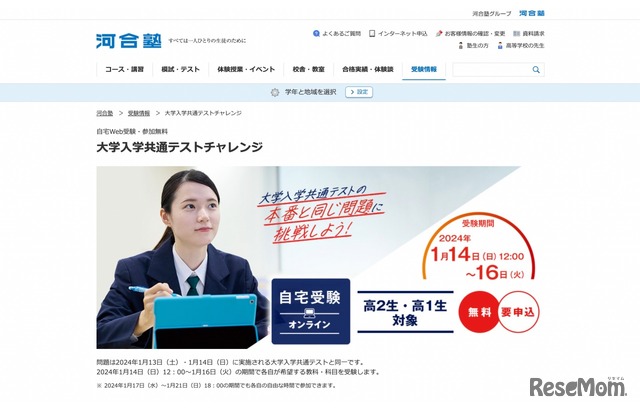 大学入学共通テストチャレンジ