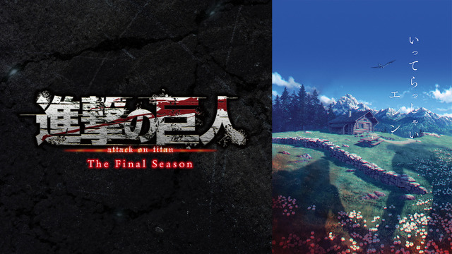 『「進撃の巨人」The Final Season』（C）諫山創・講談社／「進撃の巨人」The Final Season製作委員会