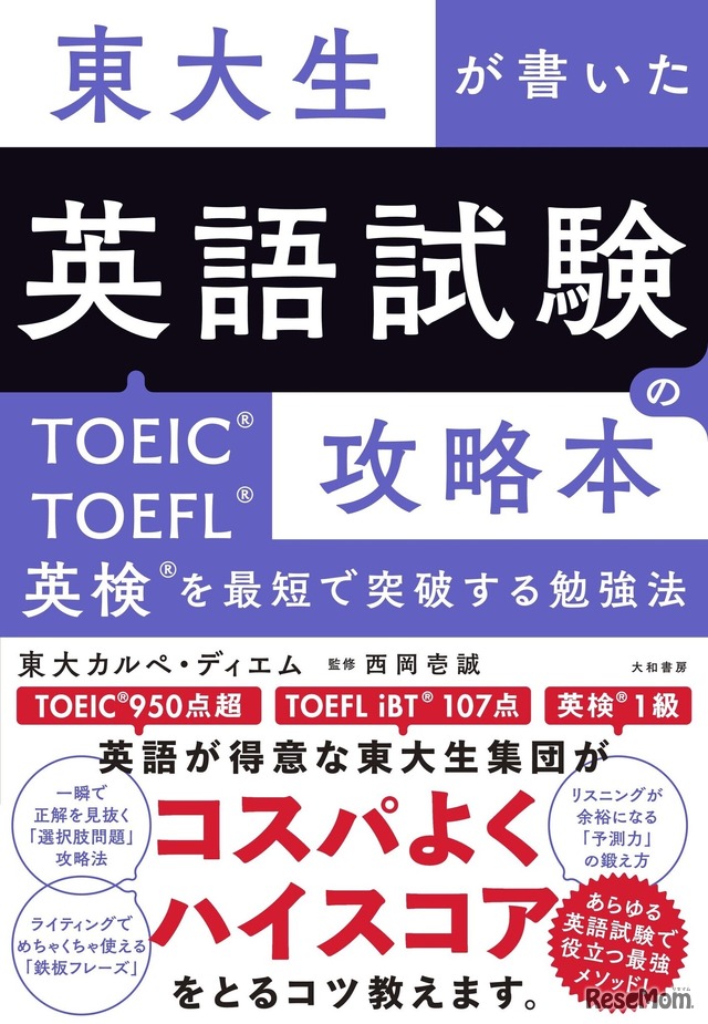 東大生が書いた　英語試験の攻略本～TOEIC・TOEFL・英検を最短で突破する勉強法