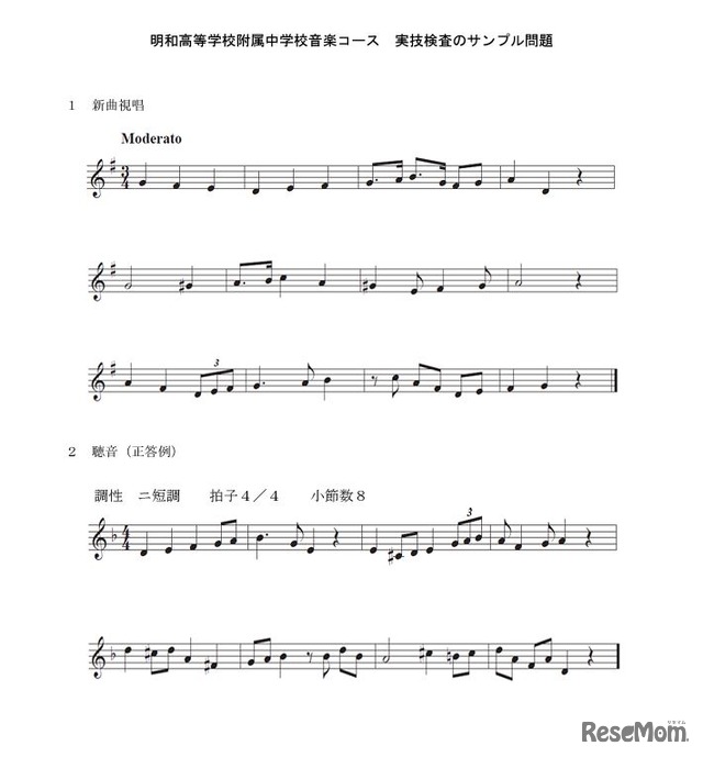 明和高校附属中学校音楽コース 実技検査のサンプル問題