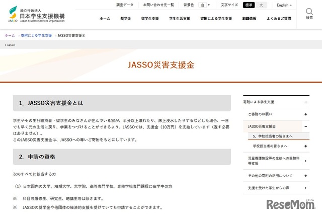 JASSO災害支援金