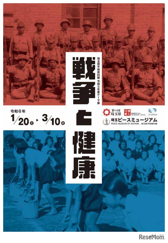 埼玉ピースミュージアム 令和5年度（2023年度）テーマ展「戦争と健康」